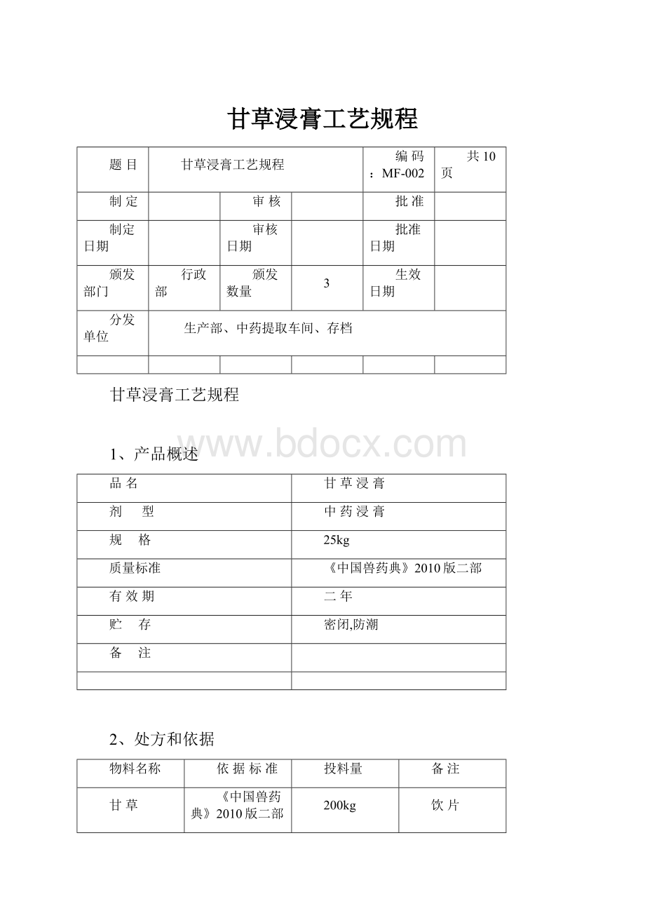 甘草浸膏工艺规程.docx