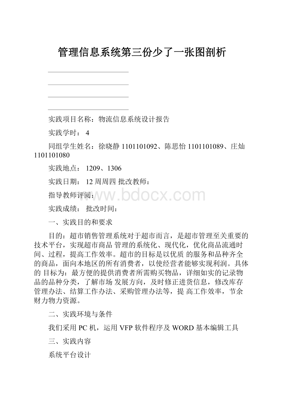 管理信息系统第三份少了一张图剖析.docx_第1页