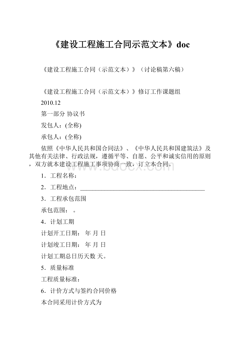 《建设工程施工合同示范文本》doc.docx_第1页