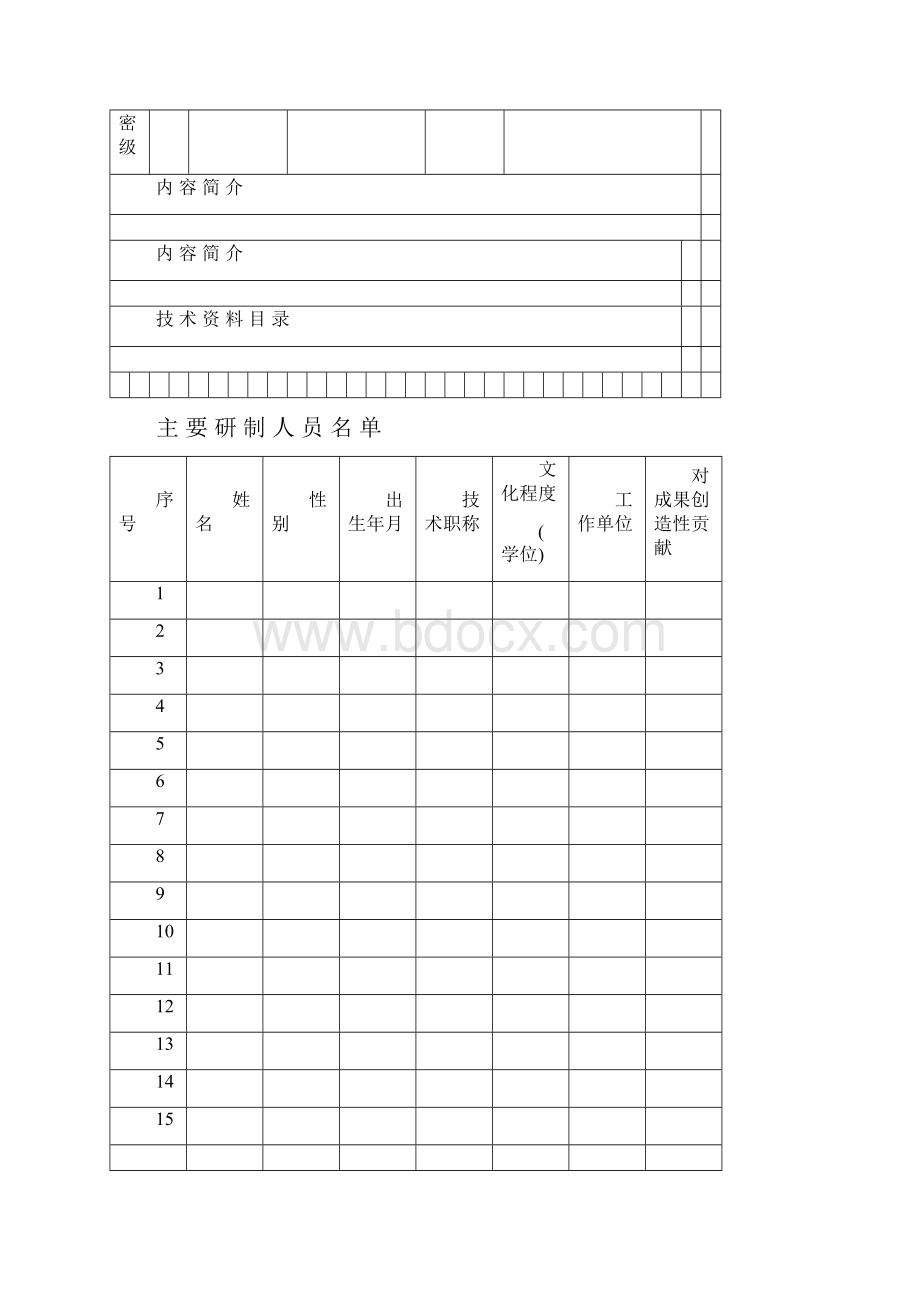 科技成果鉴定申请表.docx_第3页