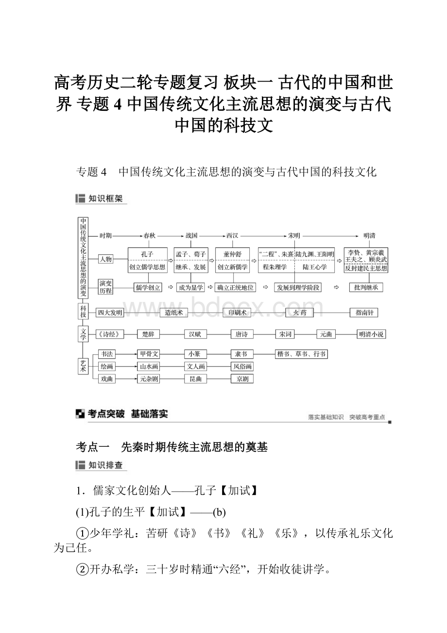 高考历史二轮专题复习 板块一 古代的中国和世界 专题4 中国传统文化主流思想的演变与古代中国的科技文.docx_第1页