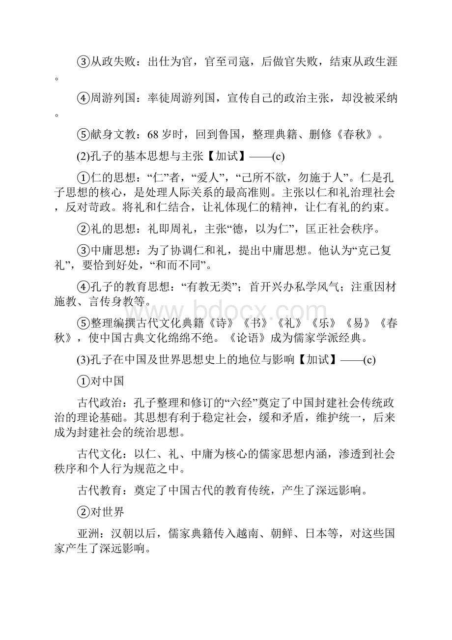 高考历史二轮专题复习 板块一 古代的中国和世界 专题4 中国传统文化主流思想的演变与古代中国的科技文.docx_第2页