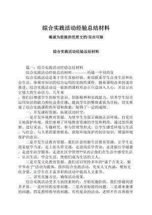 综合实践活动经验总结材料.docx