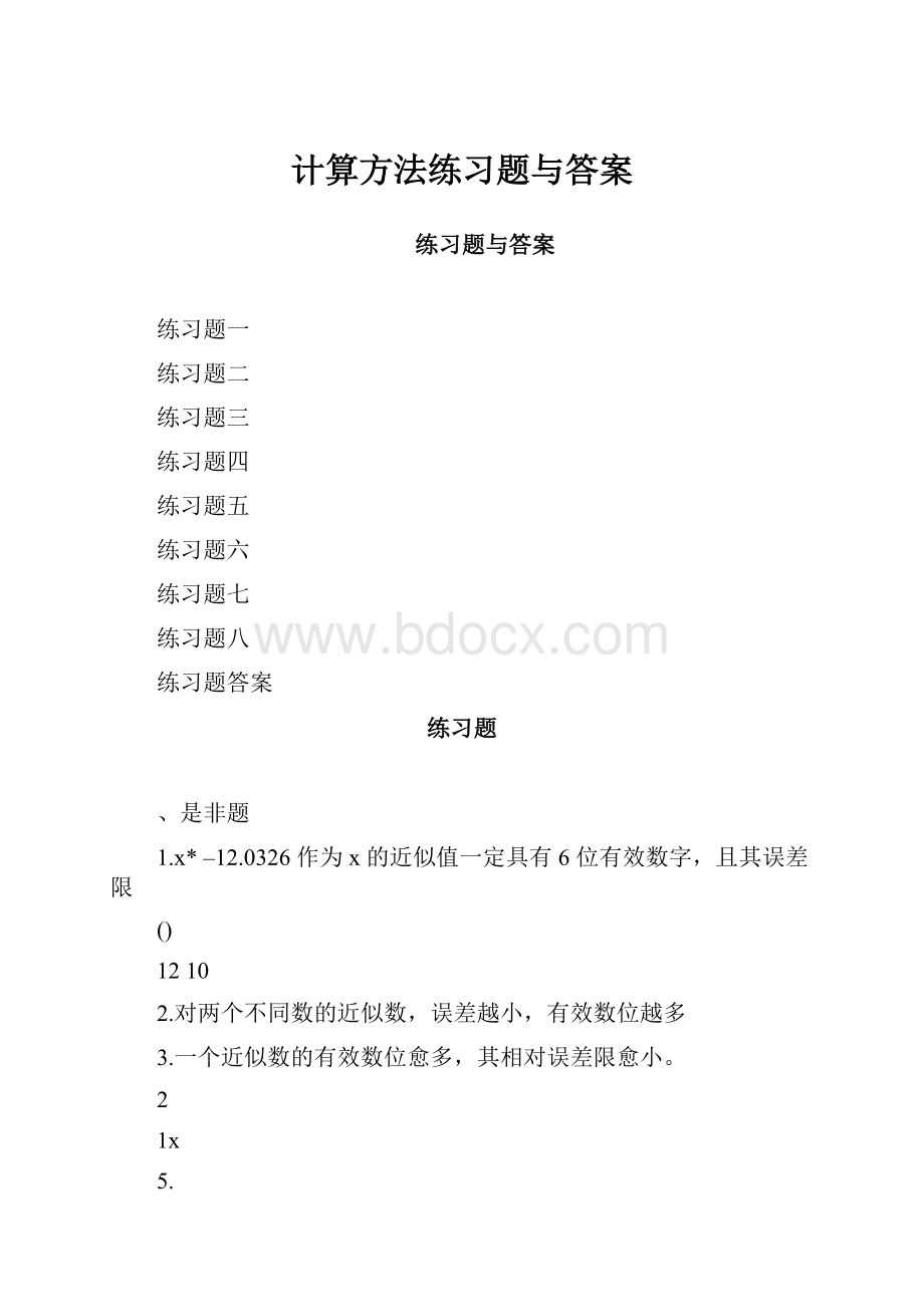 计算方法练习题与答案Word格式文档下载.docx