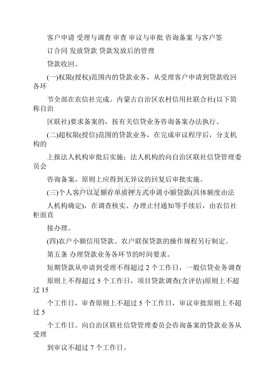 内蒙古自治区农村信用社贷款业务操作规程文档格式.docx_第2页