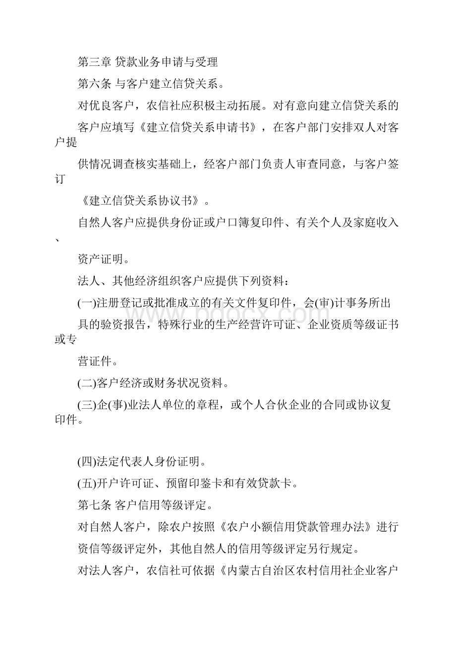 内蒙古自治区农村信用社贷款业务操作规程文档格式.docx_第3页