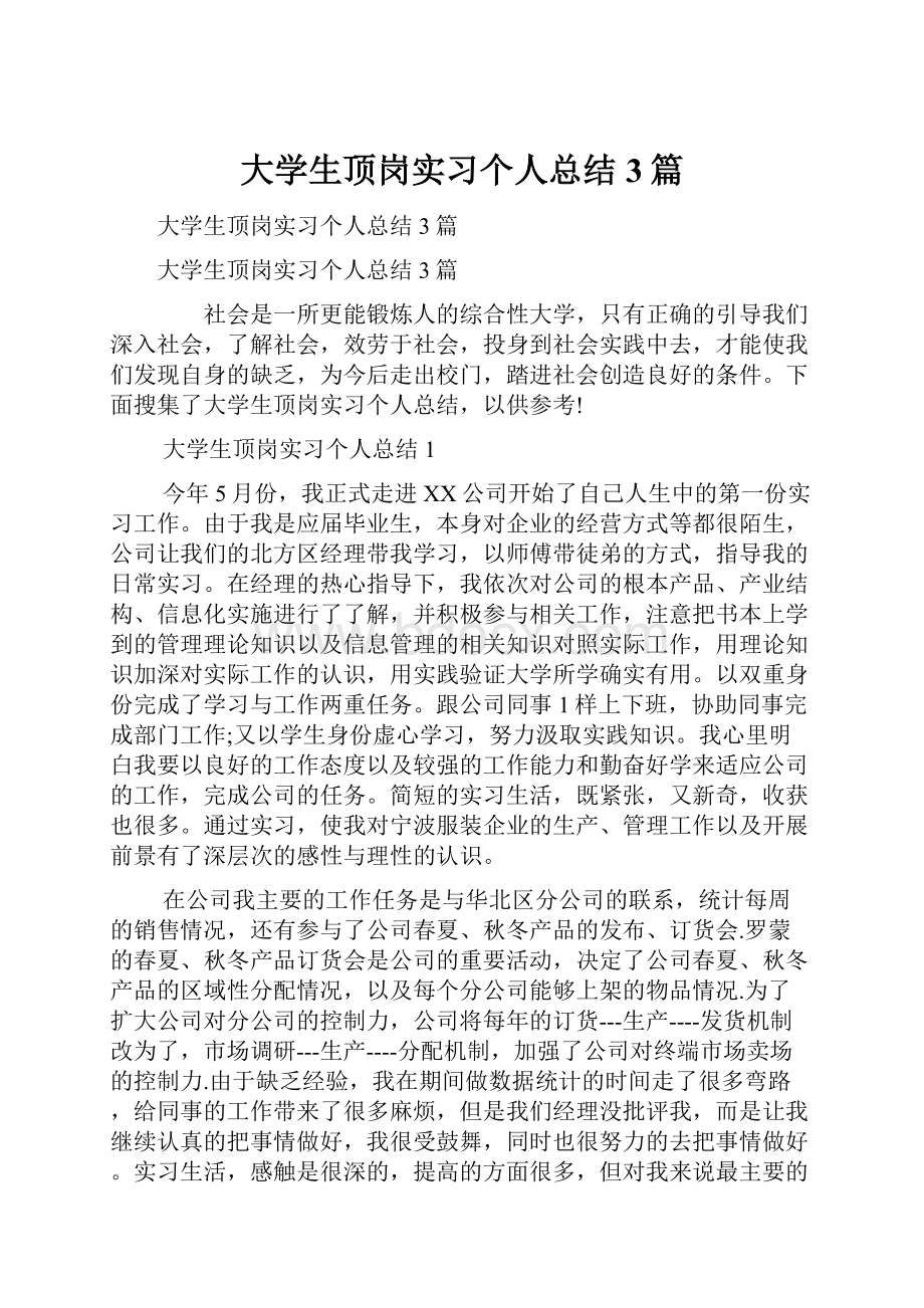 大学生顶岗实习个人总结3篇.docx