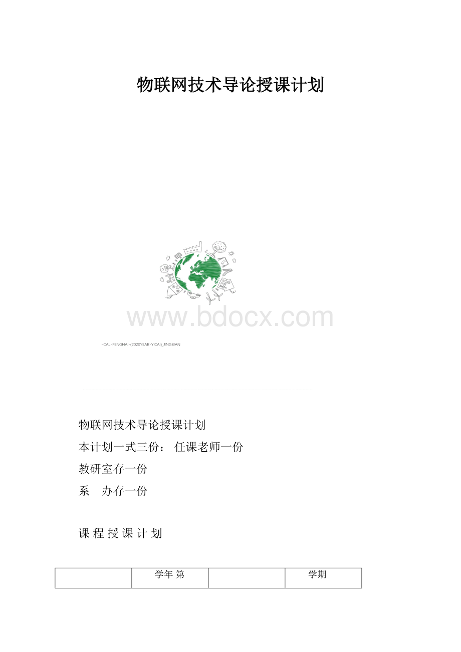 物联网技术导论授课计划.docx_第1页