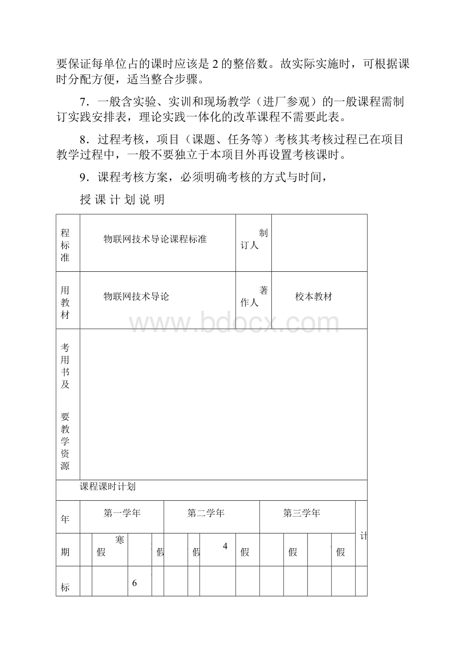 物联网技术导论授课计划.docx_第3页