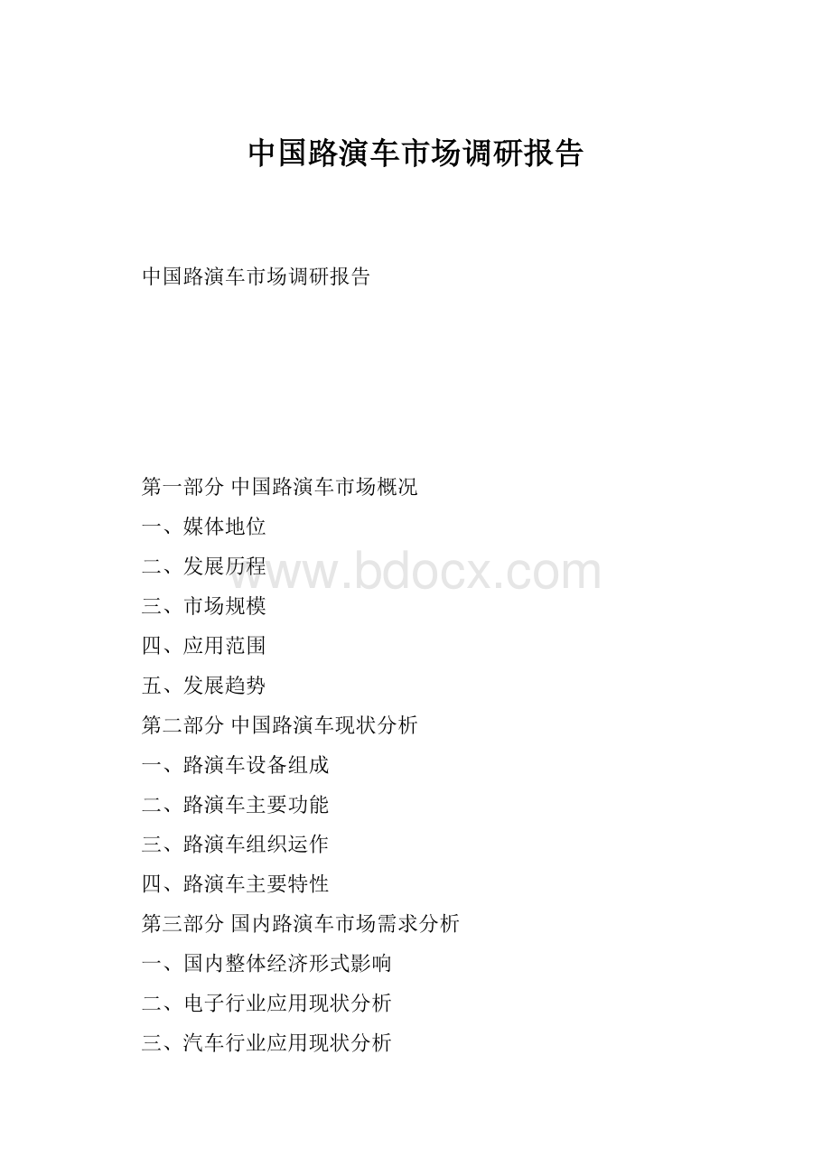 中国路演车市场调研报告.docx_第1页