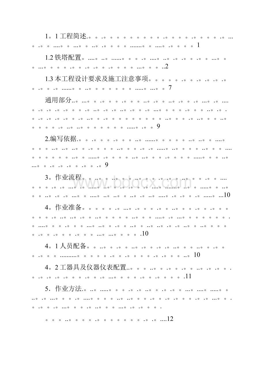 精品铁塔内拉线组立施工作业指导书sdxl07.docx_第2页