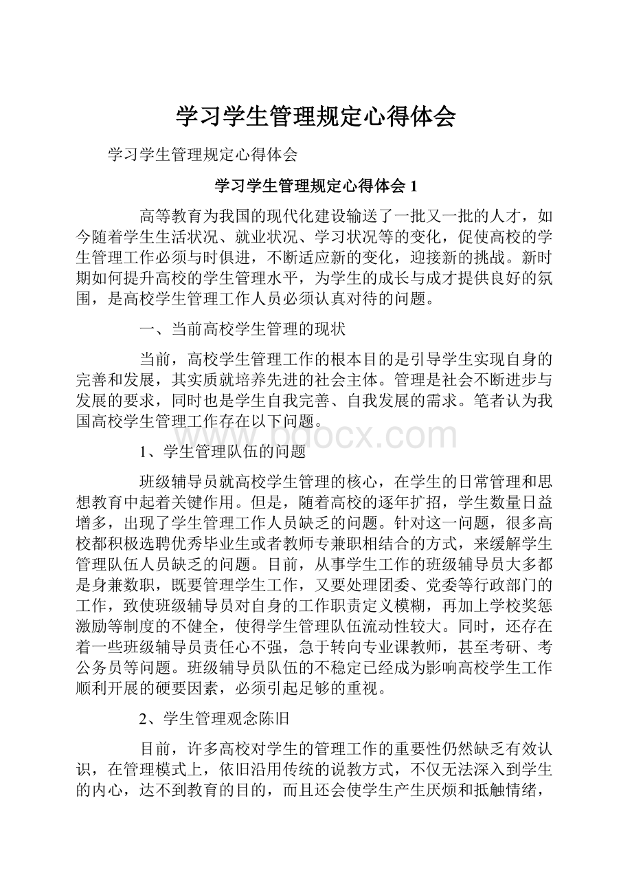 学习学生管理规定心得体会.docx_第1页