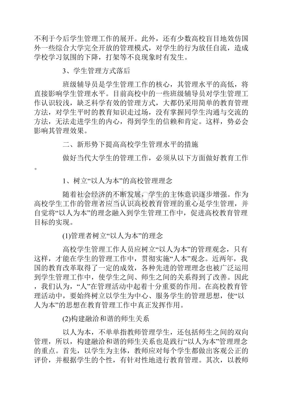 学习学生管理规定心得体会.docx_第2页