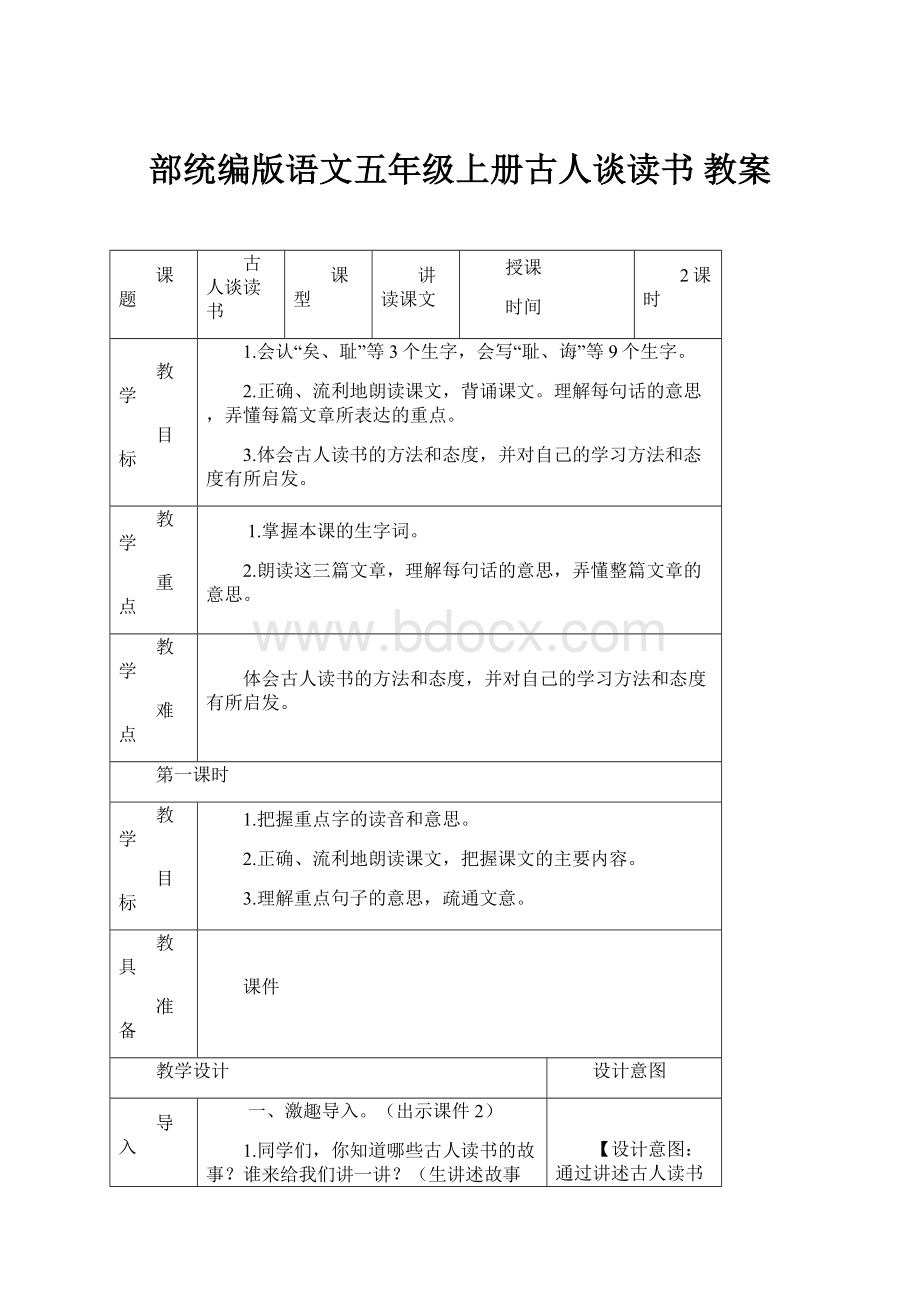 部统编版语文五年级上册古人谈读书 教案Word下载.docx