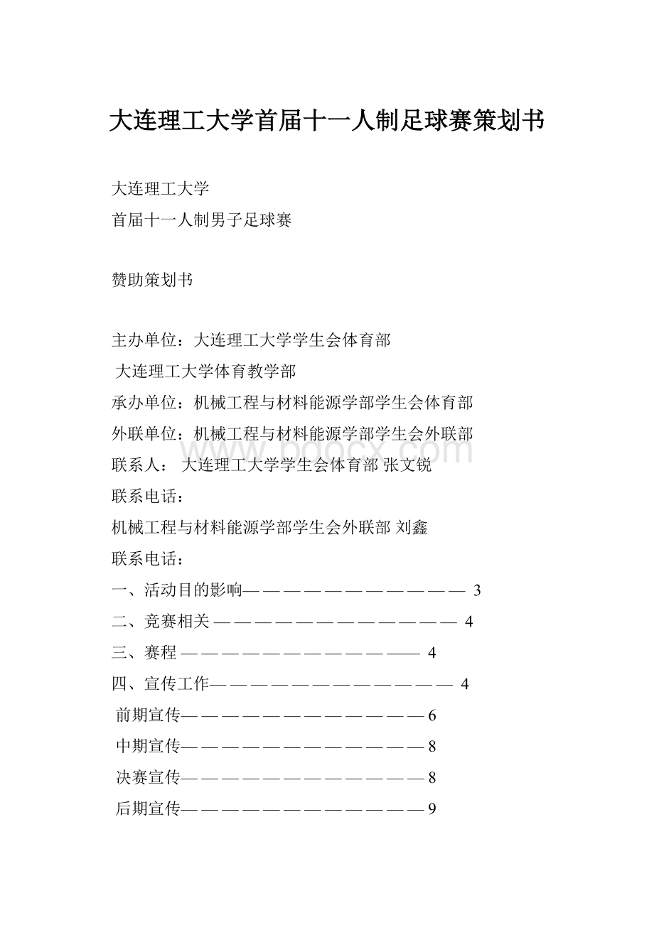 大连理工大学首届十一人制足球赛策划书.docx_第1页