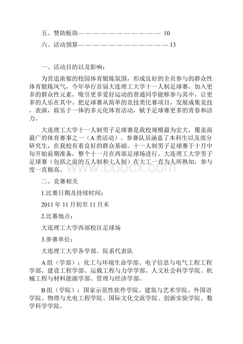 大连理工大学首届十一人制足球赛策划书.docx_第2页