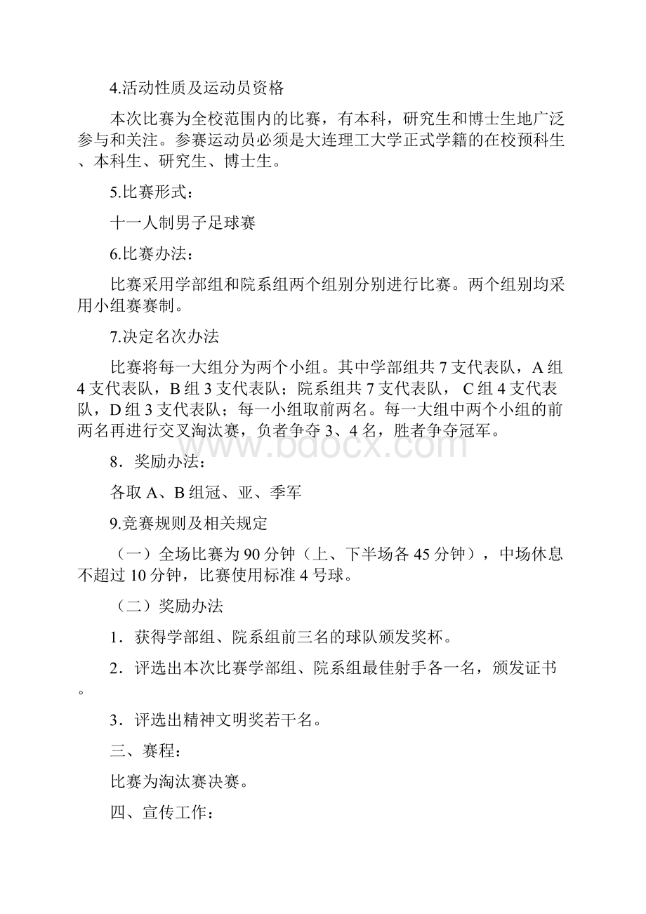 大连理工大学首届十一人制足球赛策划书.docx_第3页