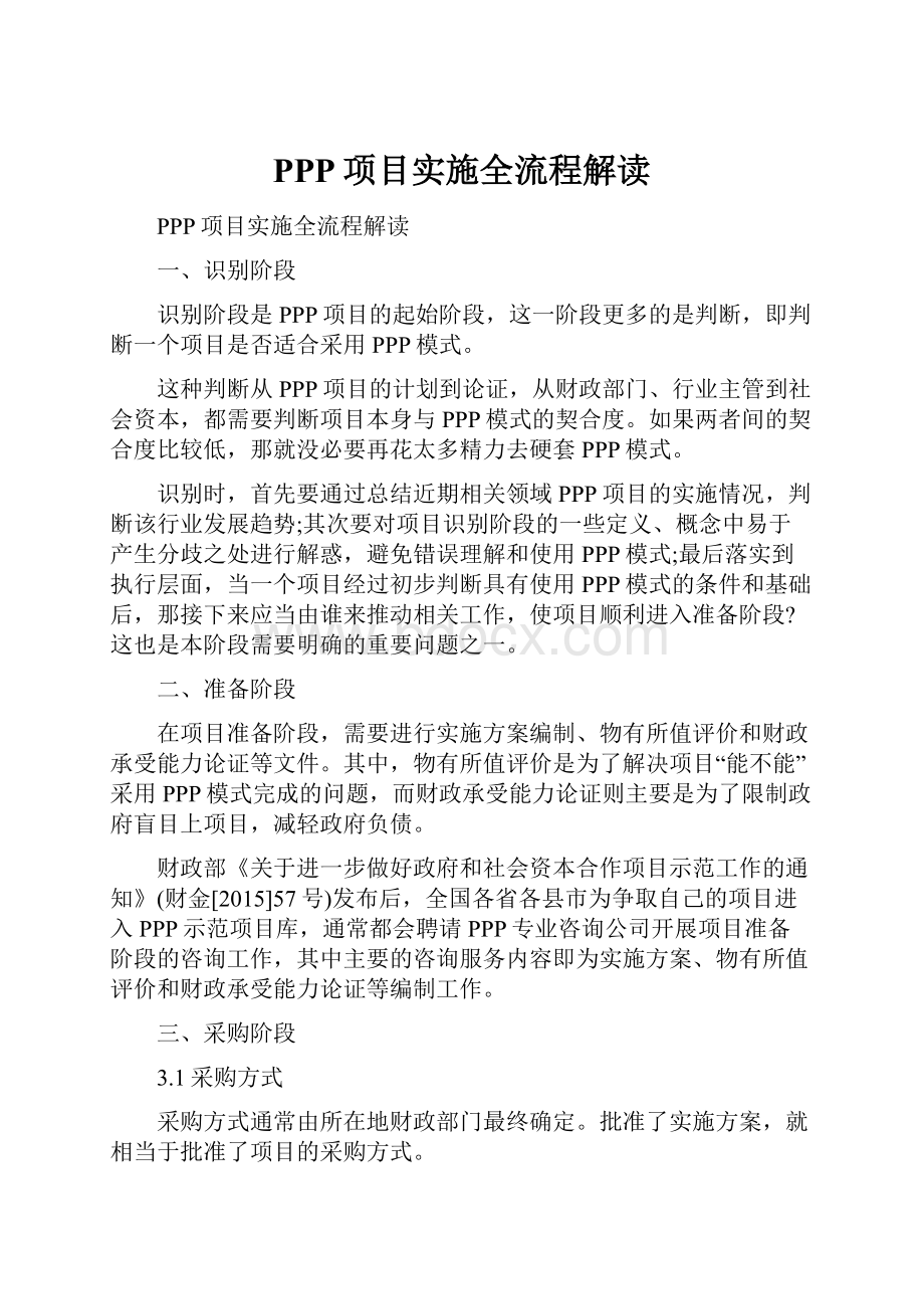 PPP项目实施全流程解读.docx