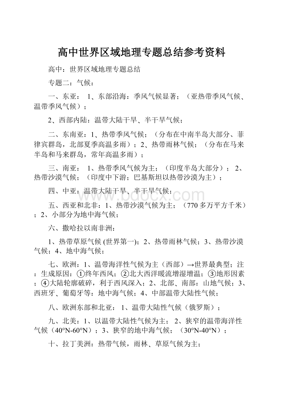 高中世界区域地理专题总结参考资料.docx_第1页