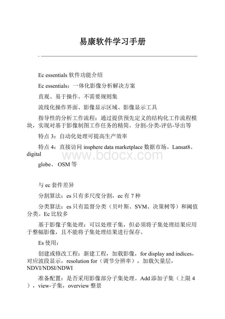 易康软件学习手册.docx_第1页