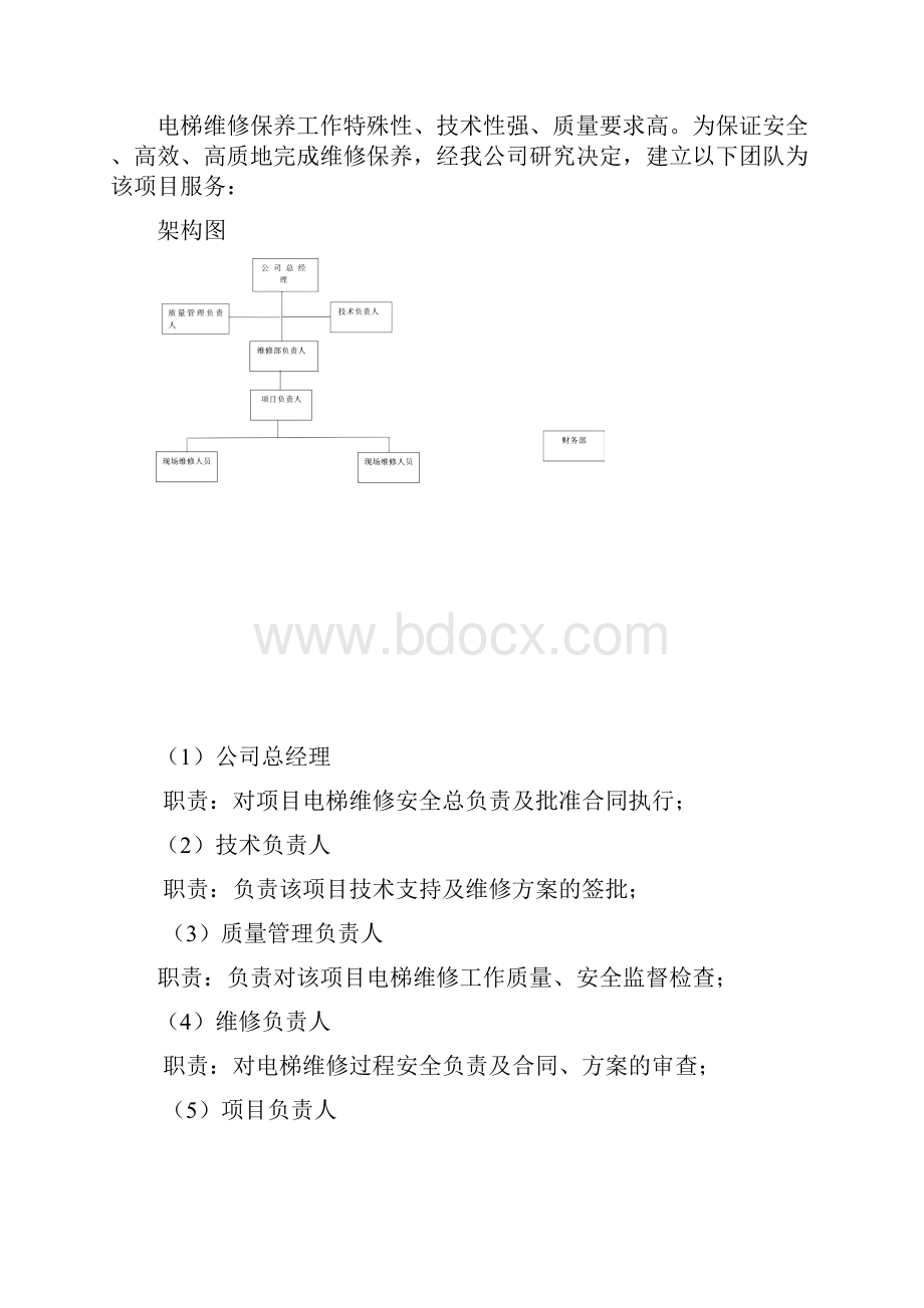 电梯维保施工方案.docx_第3页