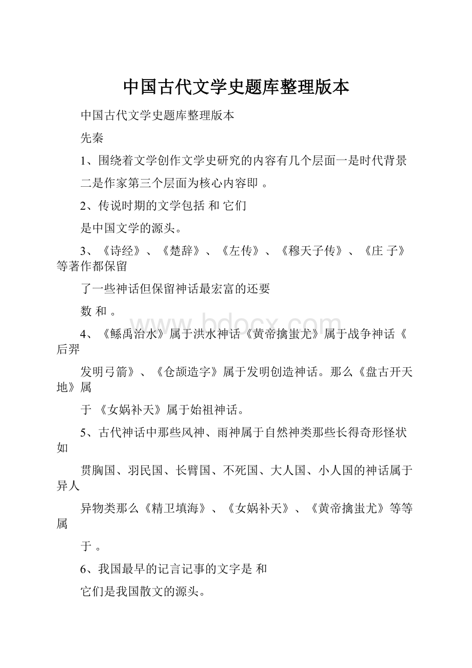 中国古代文学史题库整理版本.docx_第1页
