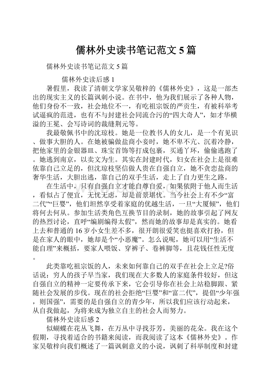 儒林外史读书笔记范文5篇.docx