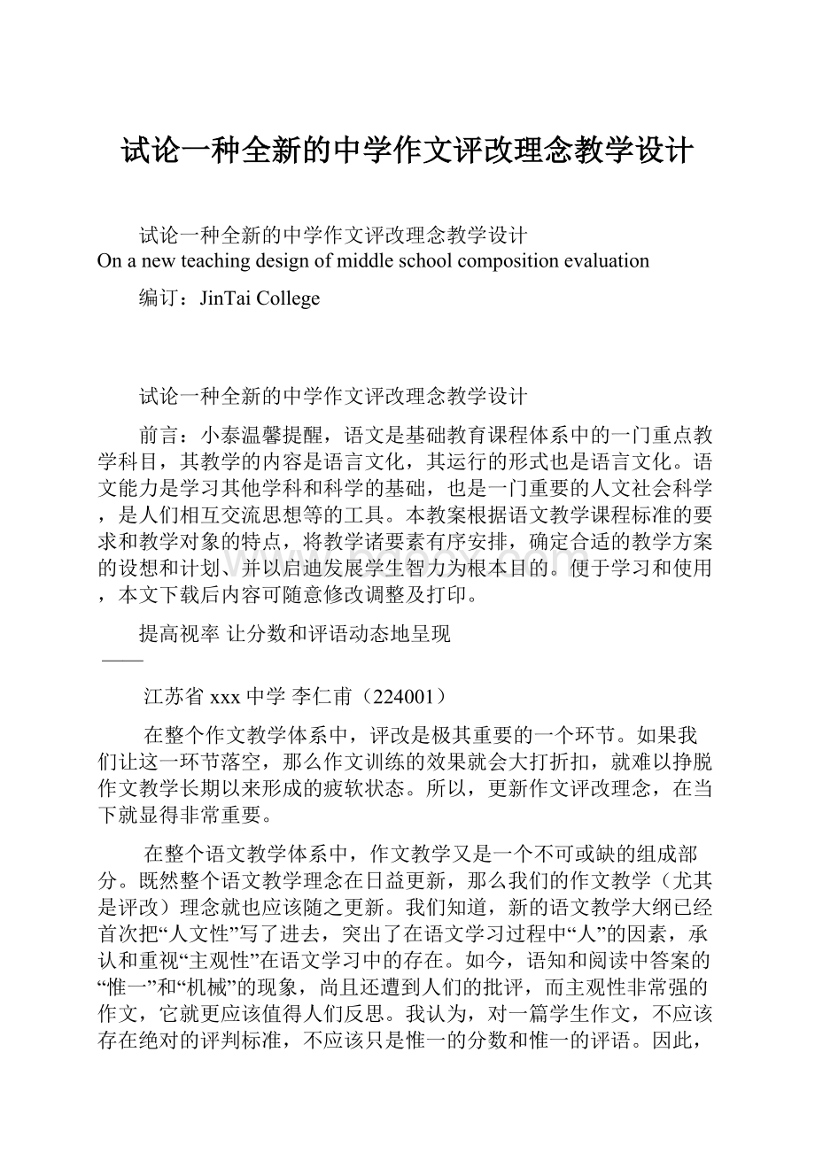 试论一种全新的中学作文评改理念教学设计Word文档下载推荐.docx_第1页