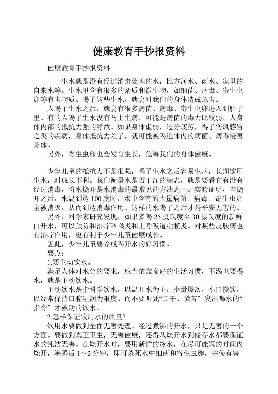 健康教育手抄报资料Word文档下载推荐.docx