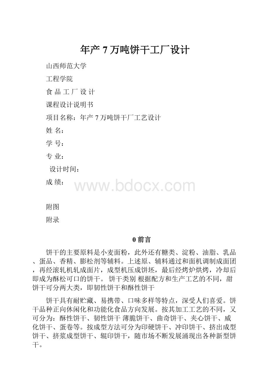 年产7万吨饼干工厂设计.docx