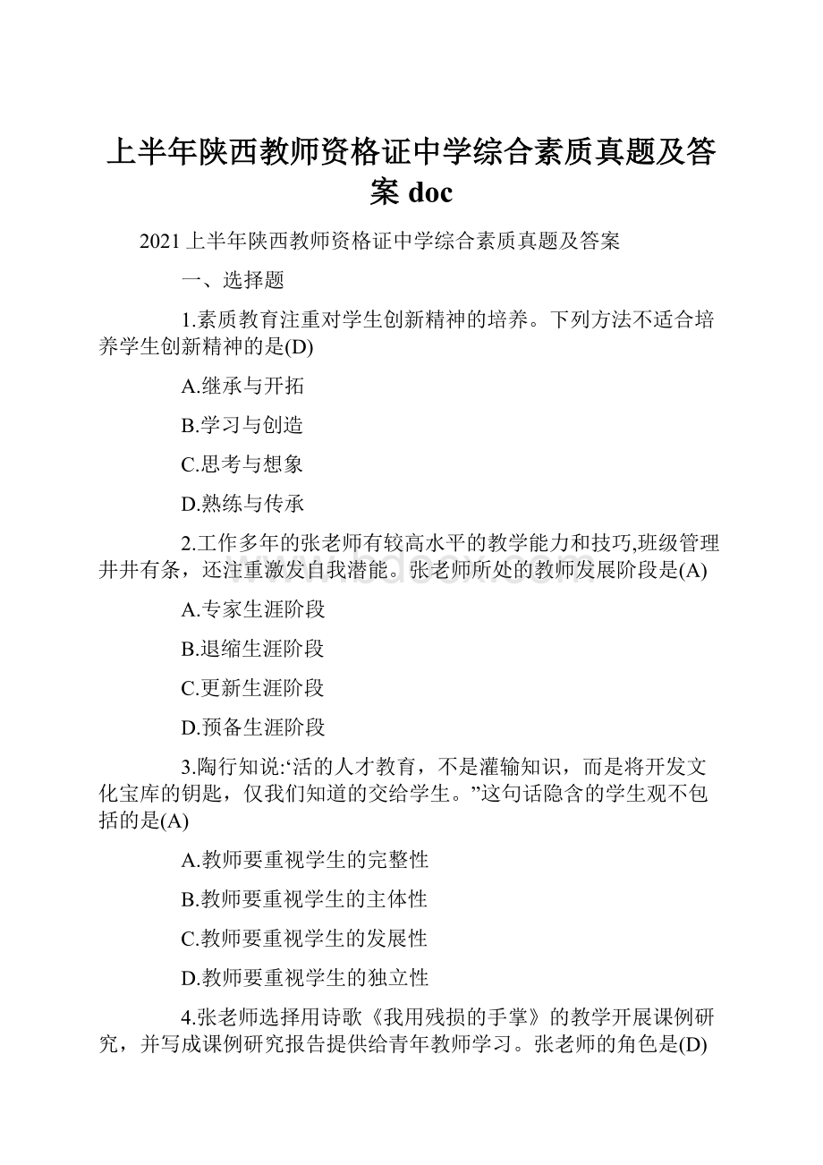 上半年陕西教师资格证中学综合素质真题及答案doc.docx