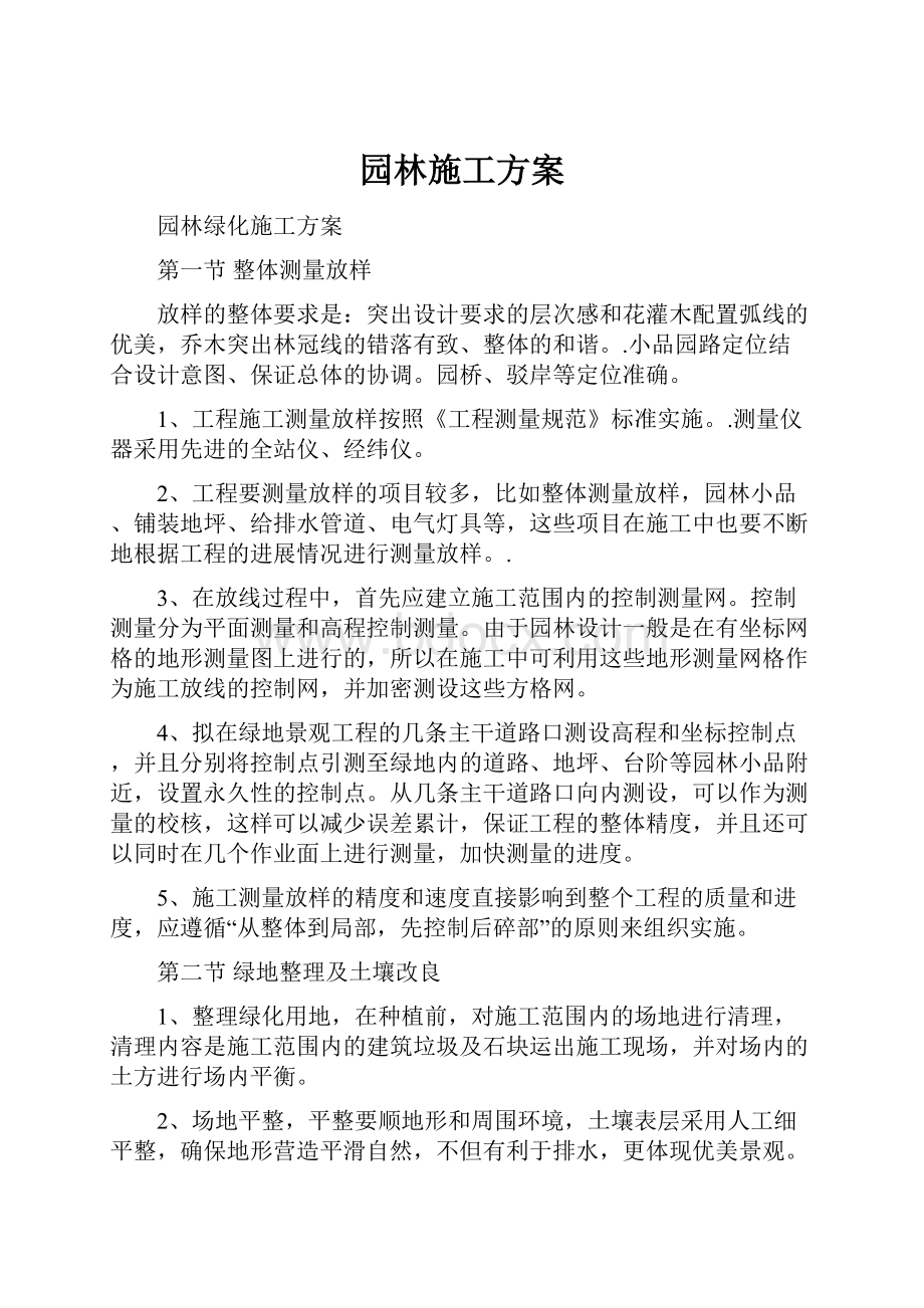 园林施工方案.docx_第1页