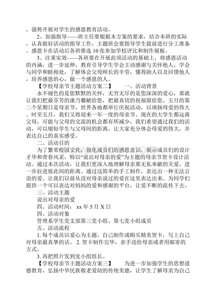 学校母亲节主题活动方案.docx_第2页