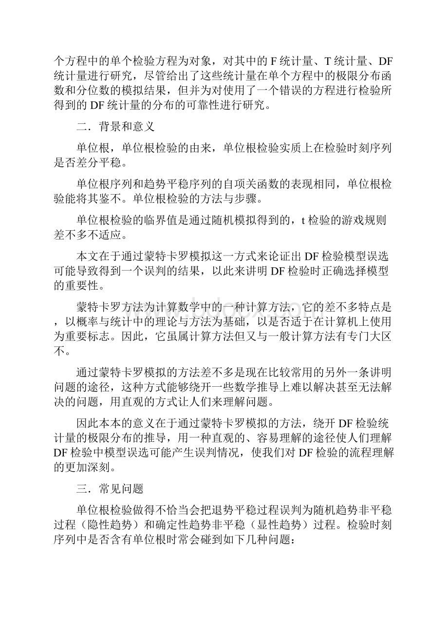 蒙特卡罗方法的DF检验研讨.docx_第2页