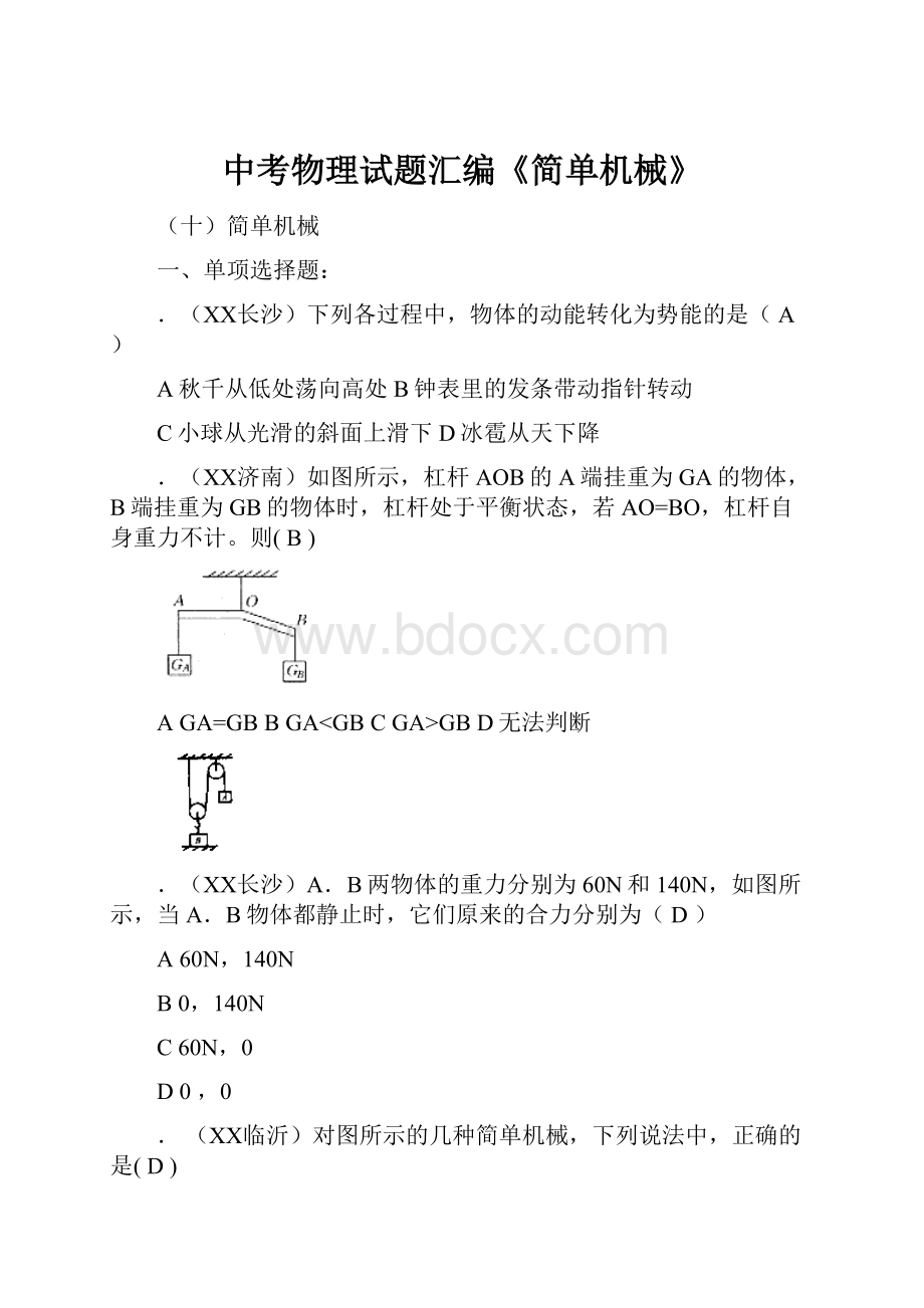 中考物理试题汇编《简单机械》.docx