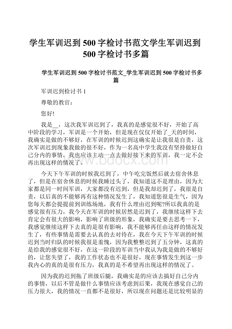 学生军训迟到500字检讨书范文学生军训迟到500字检讨书多篇.docx_第1页