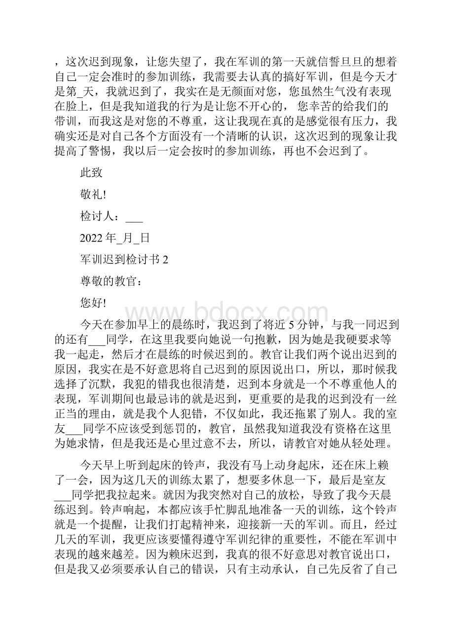 学生军训迟到500字检讨书范文学生军训迟到500字检讨书多篇.docx_第2页