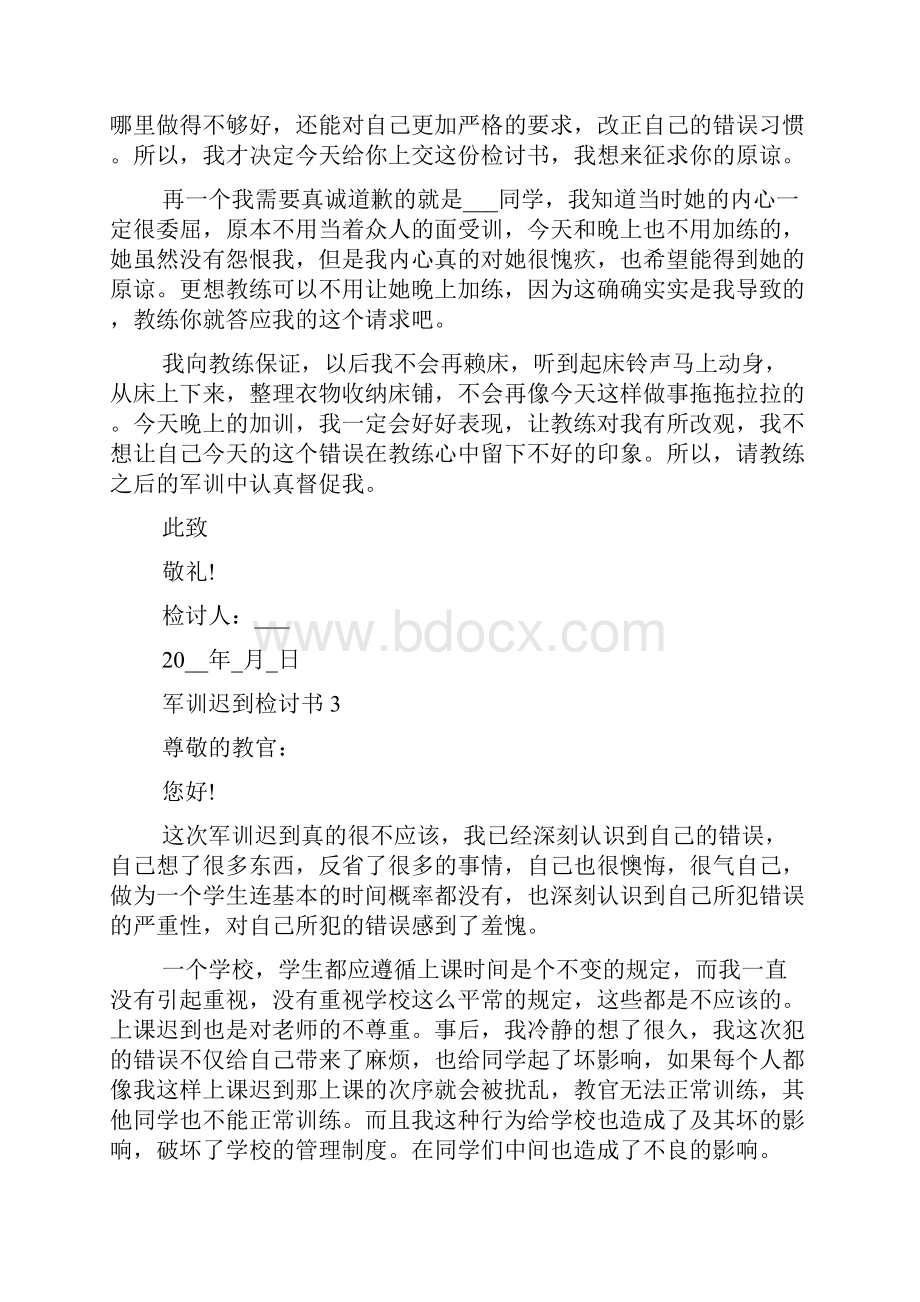 学生军训迟到500字检讨书范文学生军训迟到500字检讨书多篇.docx_第3页