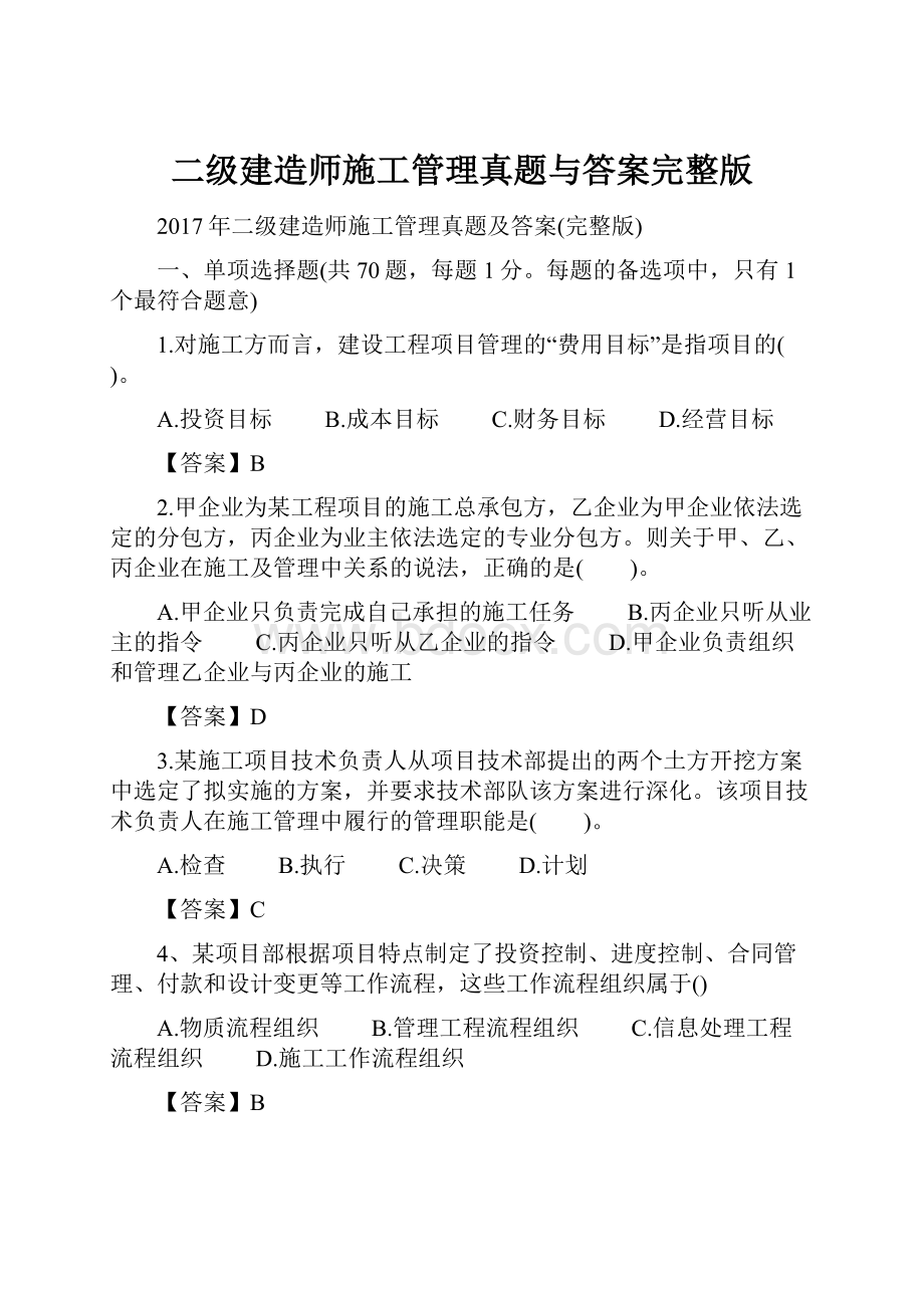 二级建造师施工管理真题与答案完整版.docx_第1页