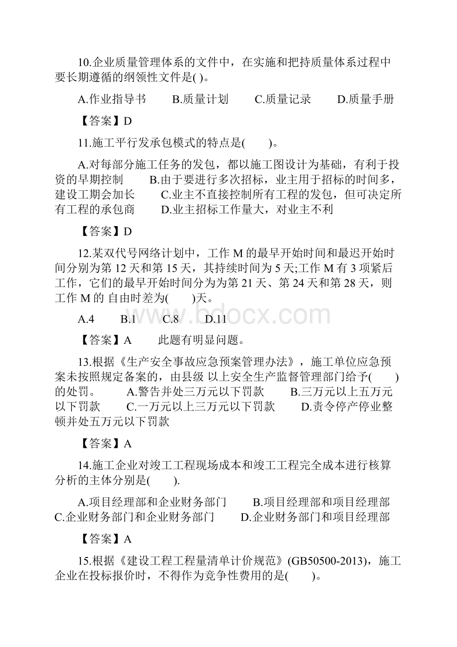 二级建造师施工管理真题与答案完整版.docx_第3页