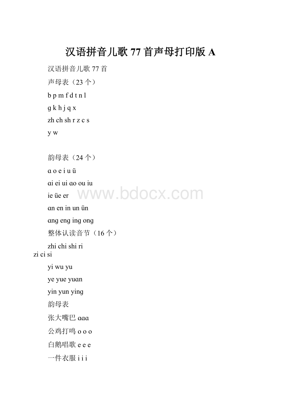 汉语拼音儿歌77首声母打印版A.docx_第1页