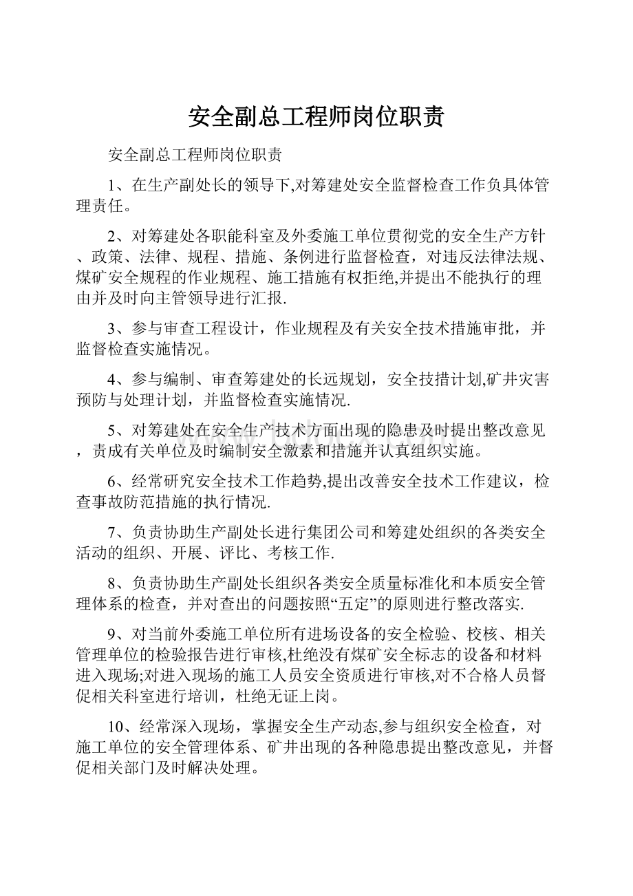 安全副总工程师岗位职责.docx_第1页