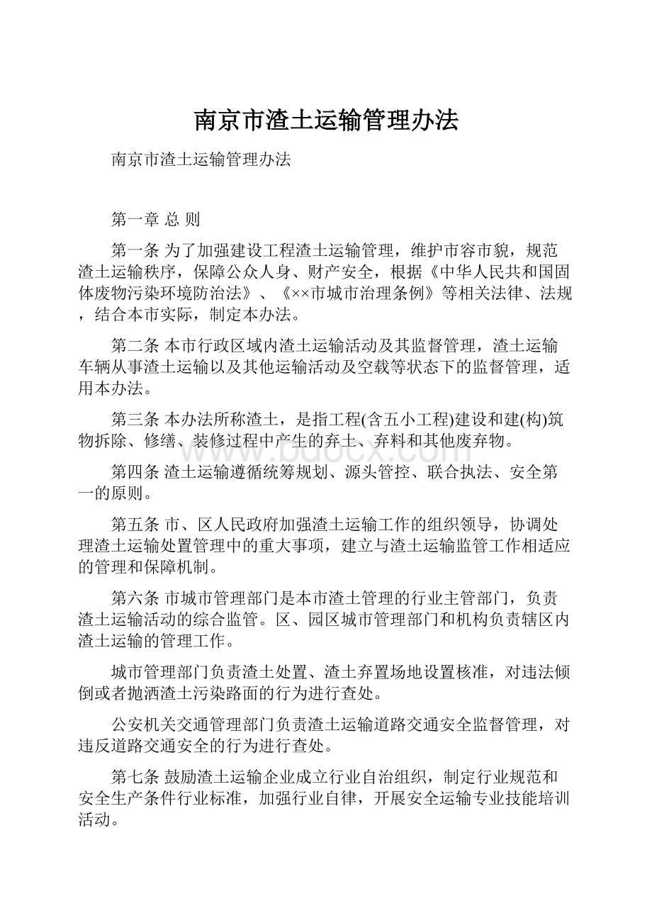 南京市渣土运输管理办法.docx_第1页