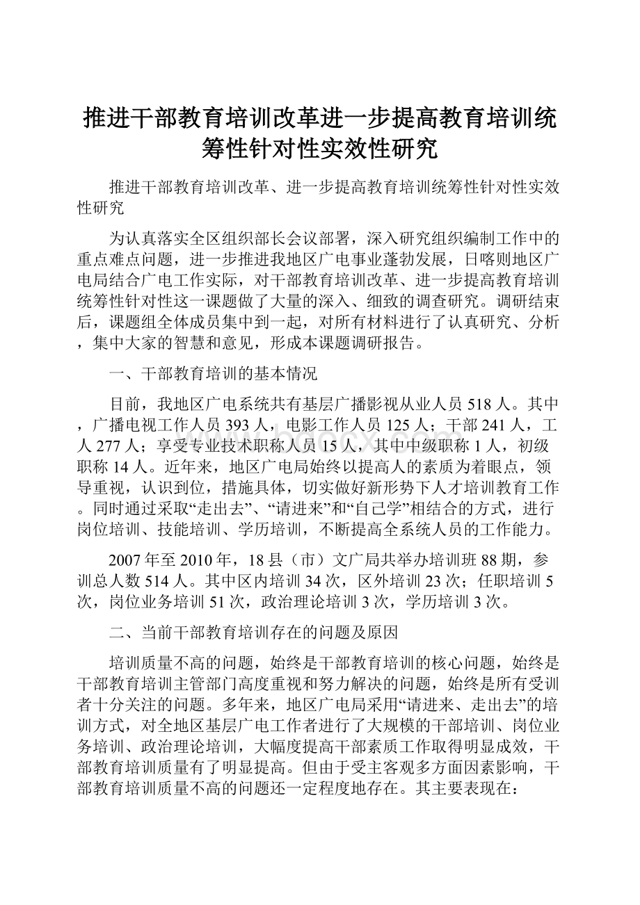 推进干部教育培训改革进一步提高教育培训统筹性针对性实效性研究.docx_第1页