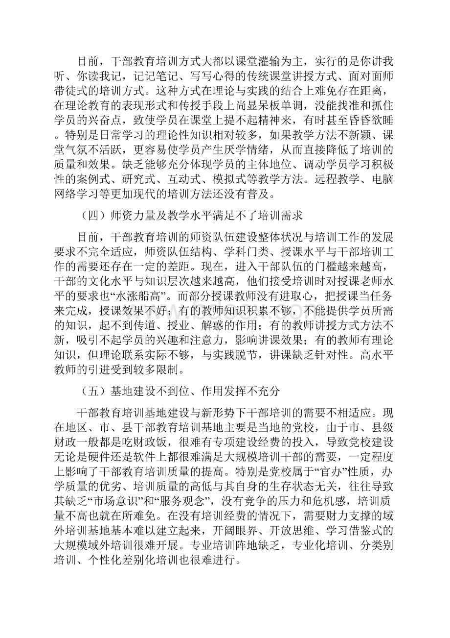 推进干部教育培训改革进一步提高教育培训统筹性针对性实效性研究.docx_第3页