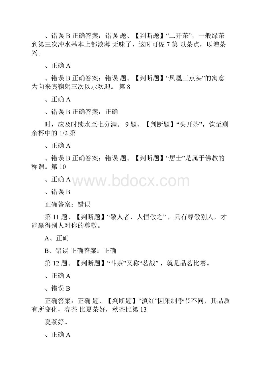 茶艺师中级考试最新版题库与答案一.docx_第2页