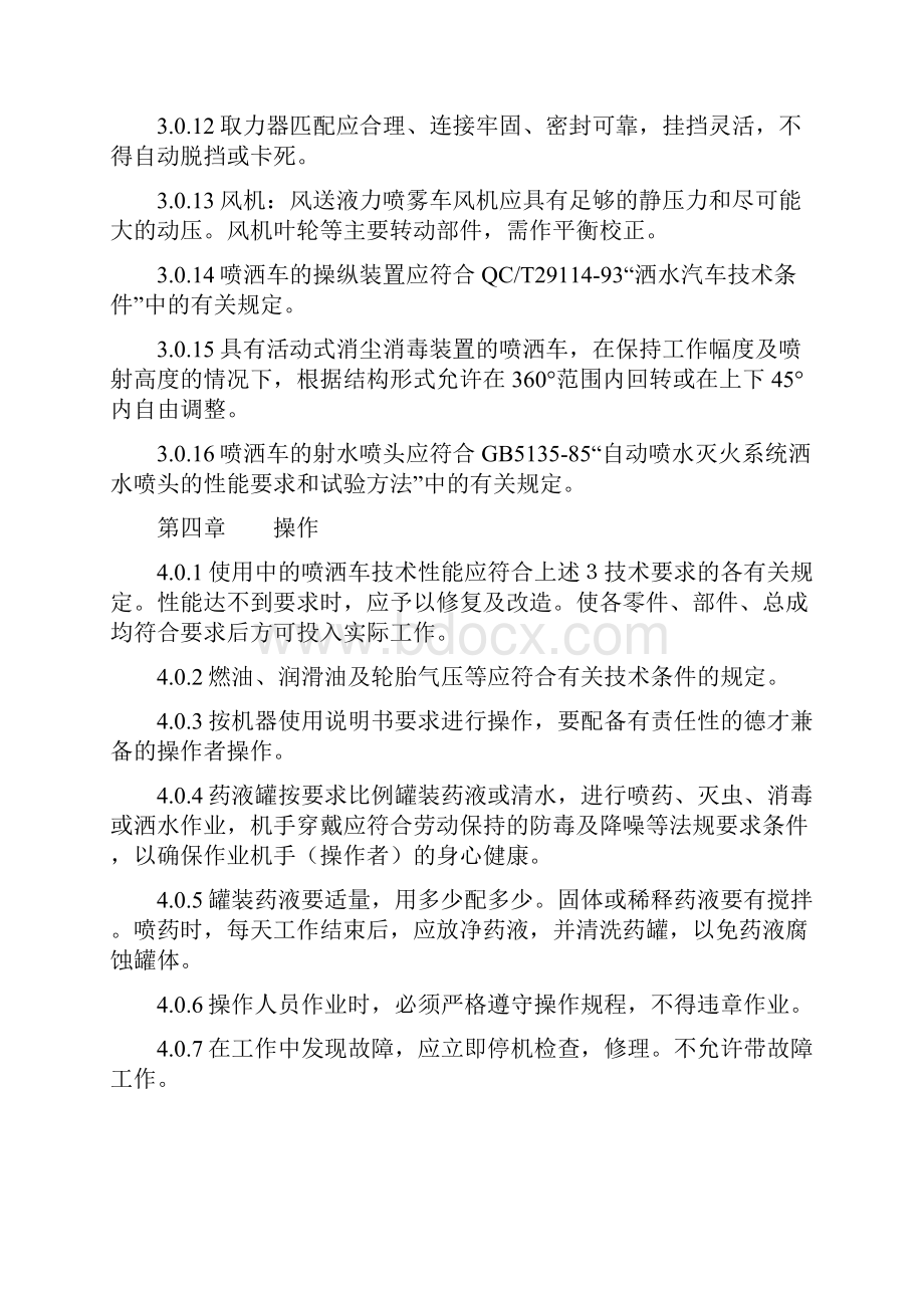 绿化喷洒车的技术要求及操作规程.docx_第3页