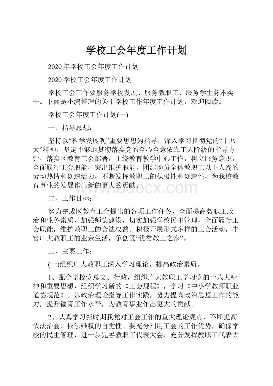 学校工会年度工作计划.docx_第1页