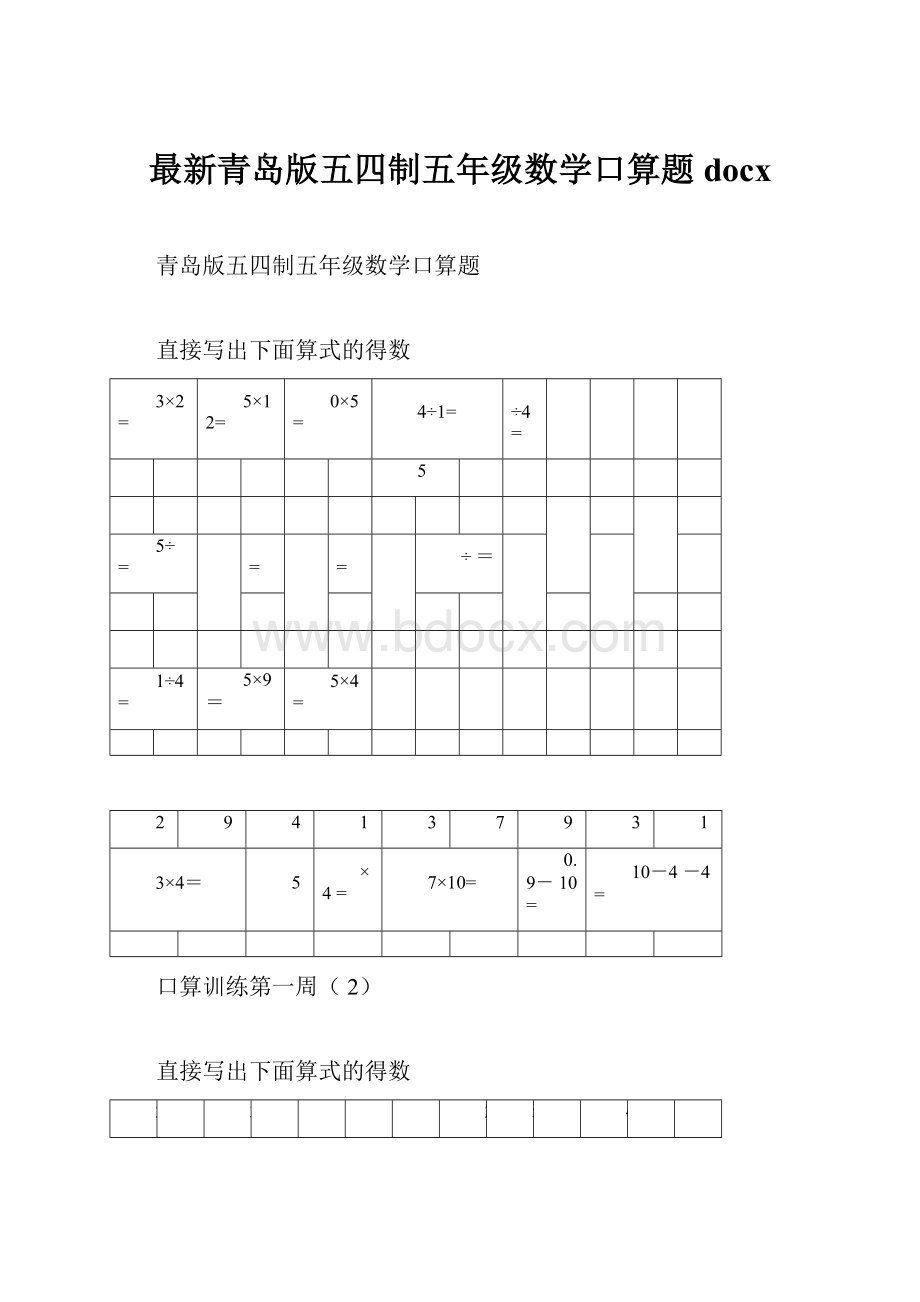 最新青岛版五四制五年级数学口算题docx.docx_第1页