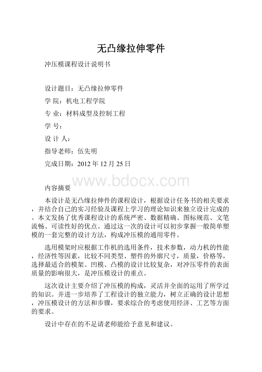 无凸缘拉伸零件Word文件下载.docx